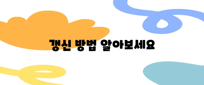 만료 임박! 공인인증서갱신 알림 받고 바로 갱신하는 팁