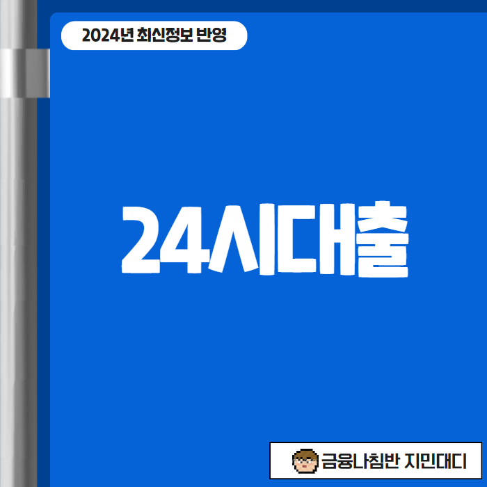 24시대출