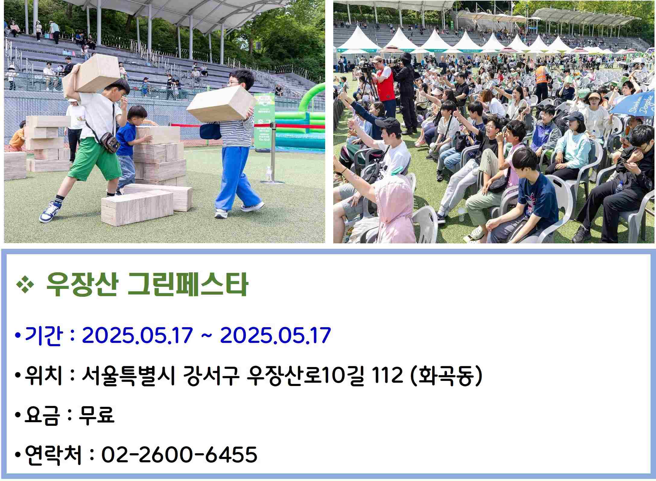 우장산 그린페스타