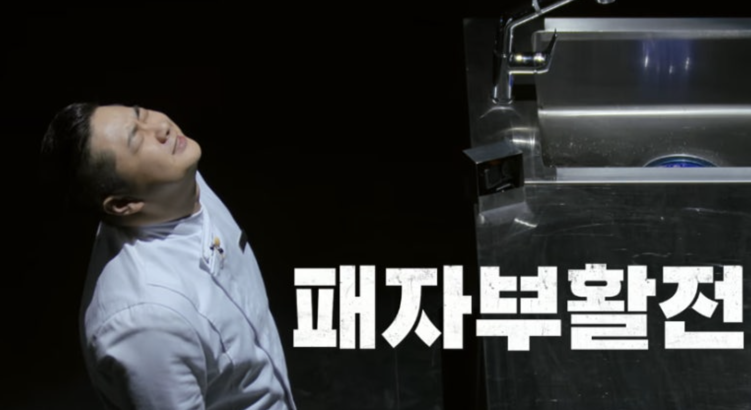 흑백요리사 8화