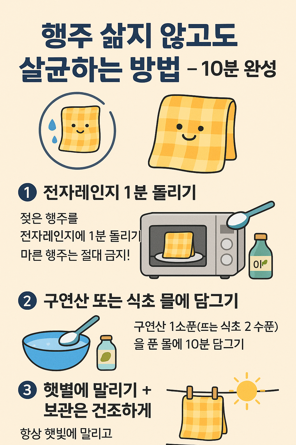 행주 살균