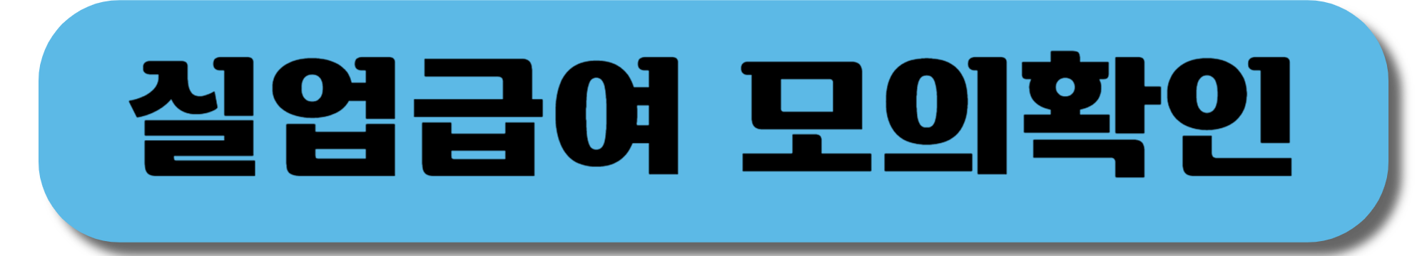 실업급여 신청방법