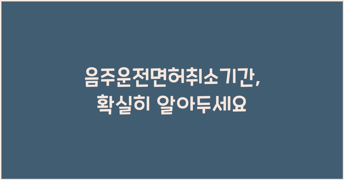 음주운전면허취소기간