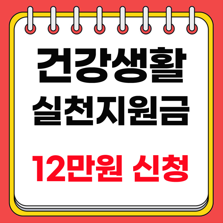 건강생활 실천지원금