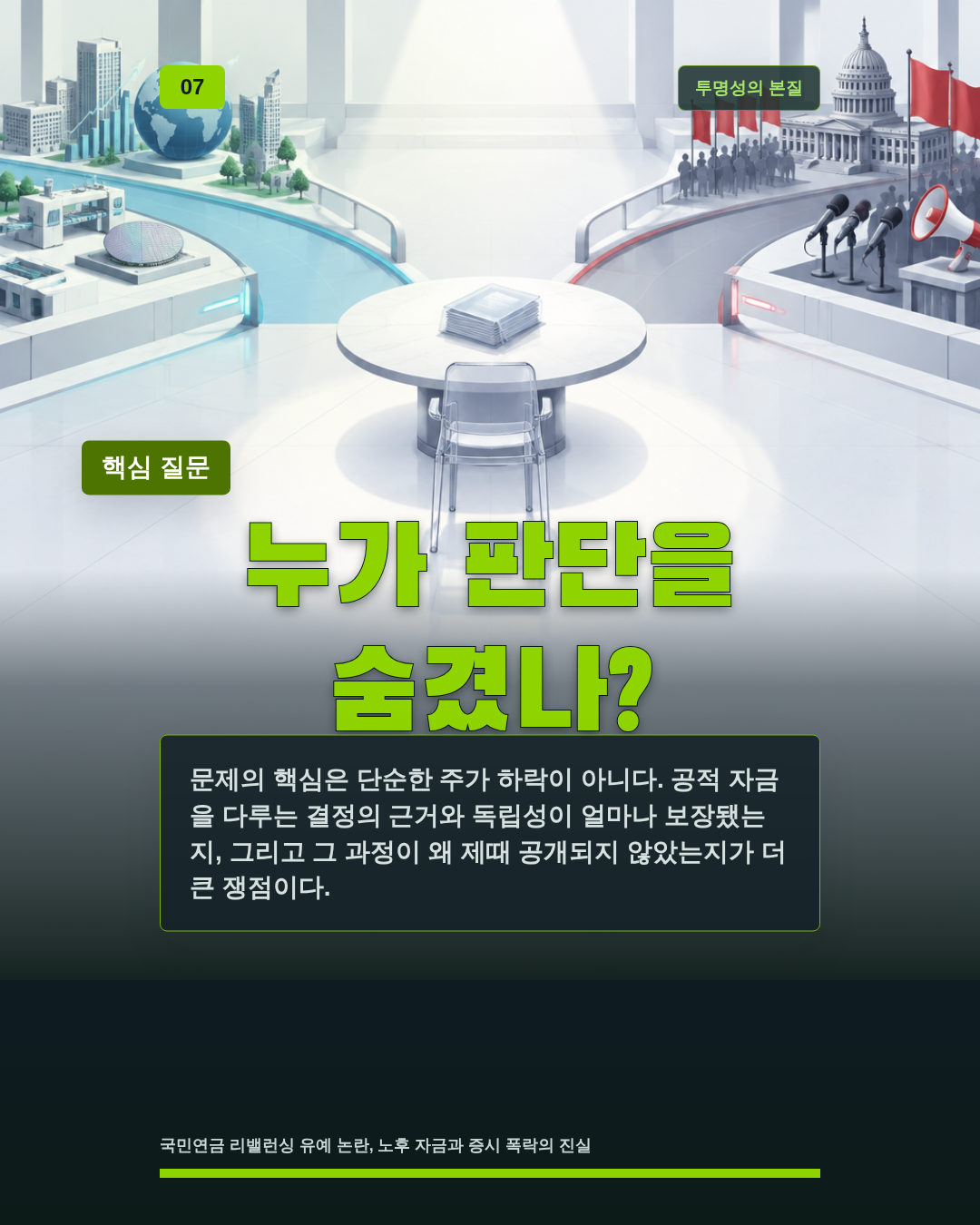 누가 판단을 숨겼나?