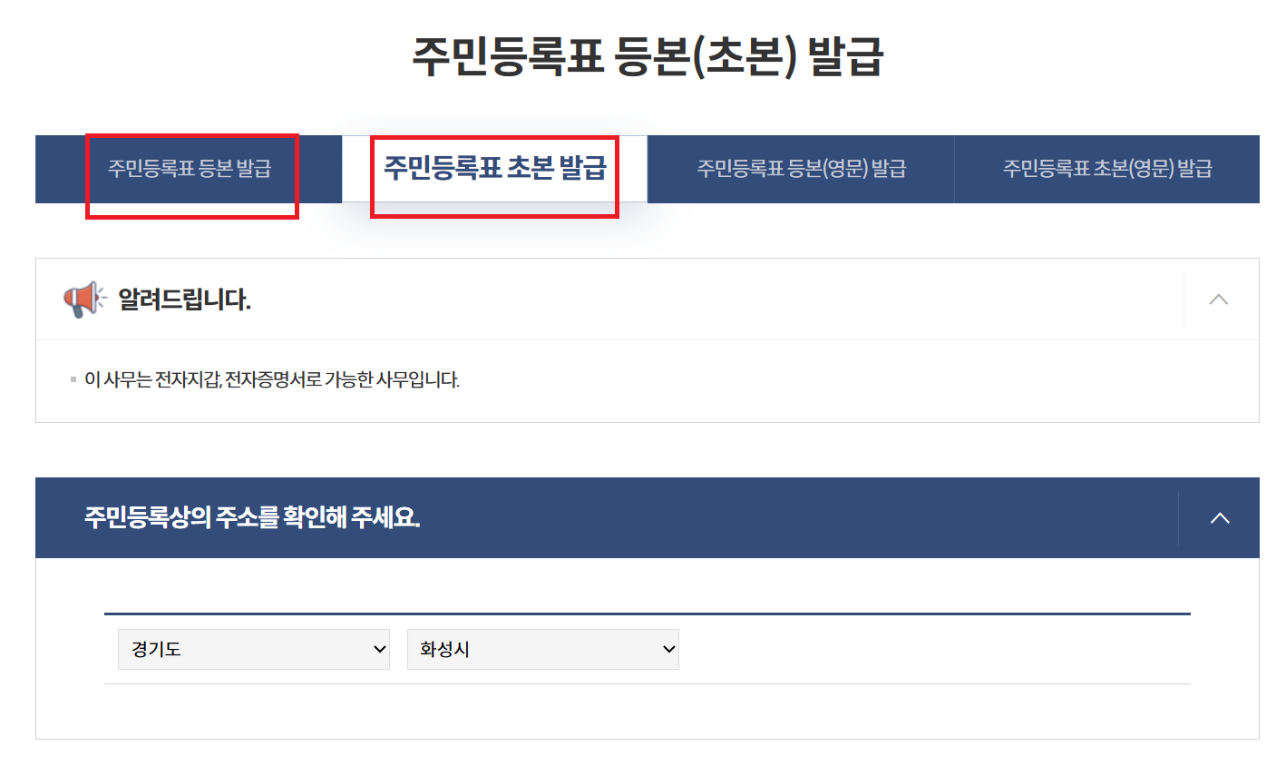 주민등록등본, 초본 선택