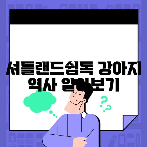 셔틀랜드쉽독 강아지 역사 알아보기