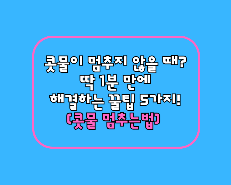 콧물이 멈추지 않을 때? 딱 1분 만에 해결하는 꿀팁 5가지!
