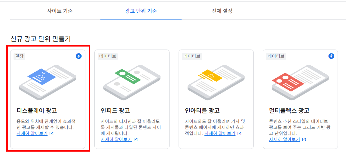 디스플레이 광고 만들기 선택