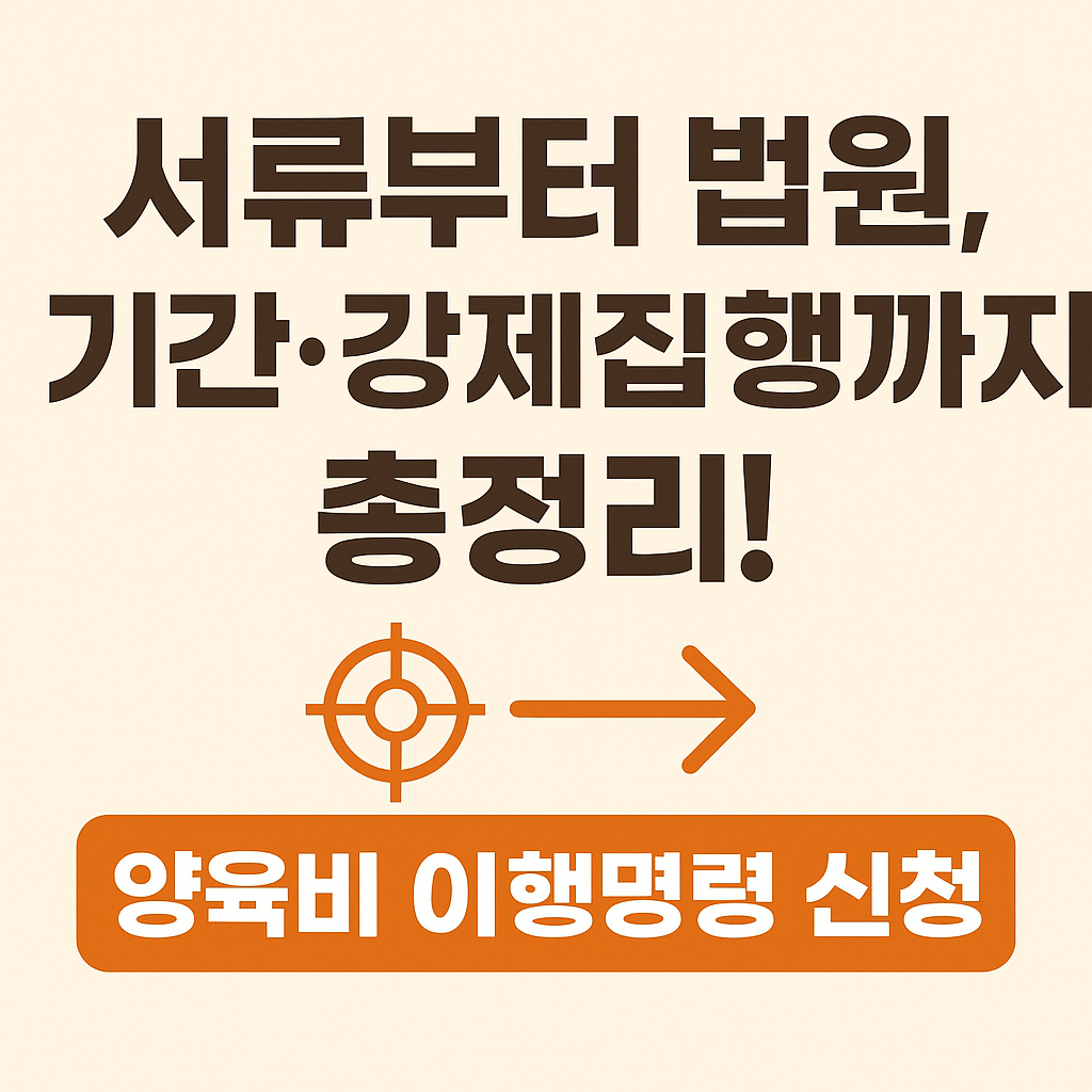 양육비 미지급에 대한 법적 대응 방법