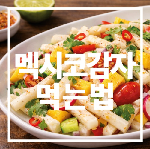 멕시코감자 먹는법