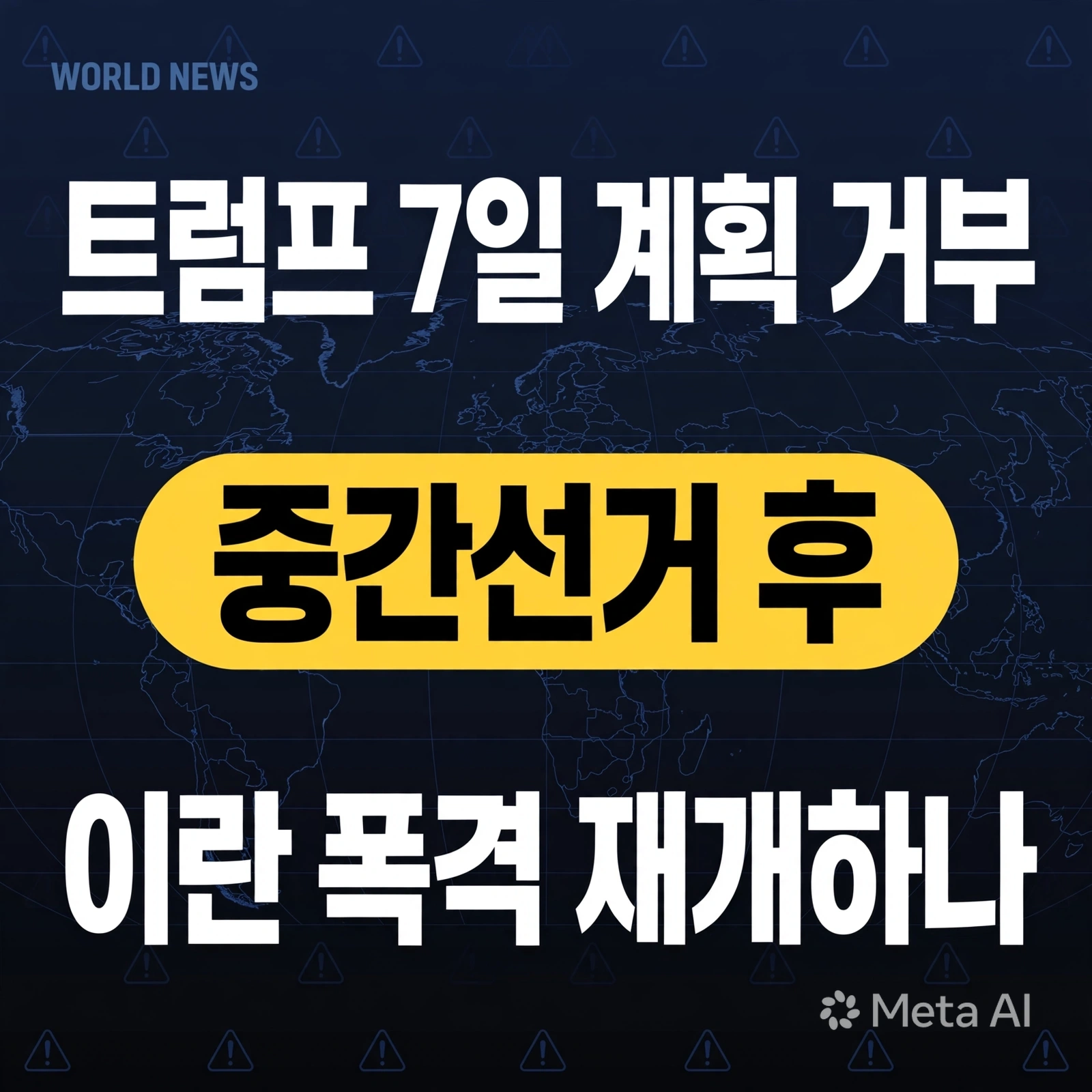 트럼프 7일 계획 거부, 중간선거 후 이란 폭격 재개하나