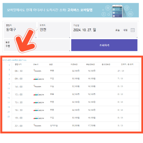 동대구 고속버스터미널 시간표