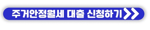 청년 주거급여 분리지급 신청자격, 신청방법 안내. 매월 20일 지급