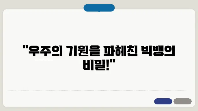 우주의 탄생과 빅뱅 이론