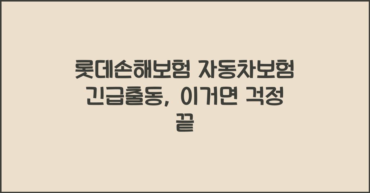 롯데손해보험 자동차보험 긴급출동