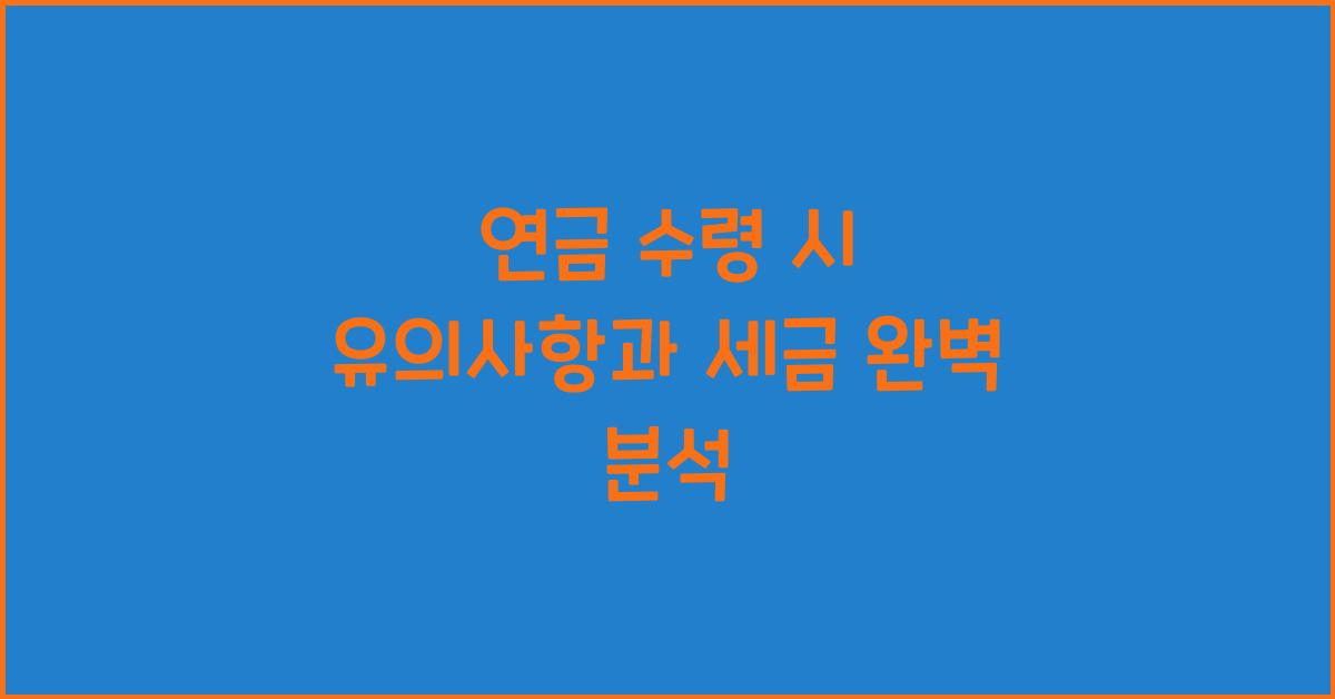 연금 수령 시 유의사항