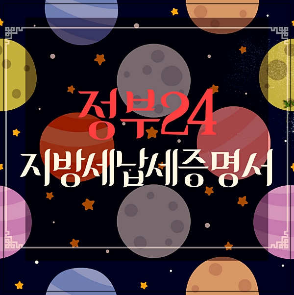 지방세 납세증명서발급 정부24