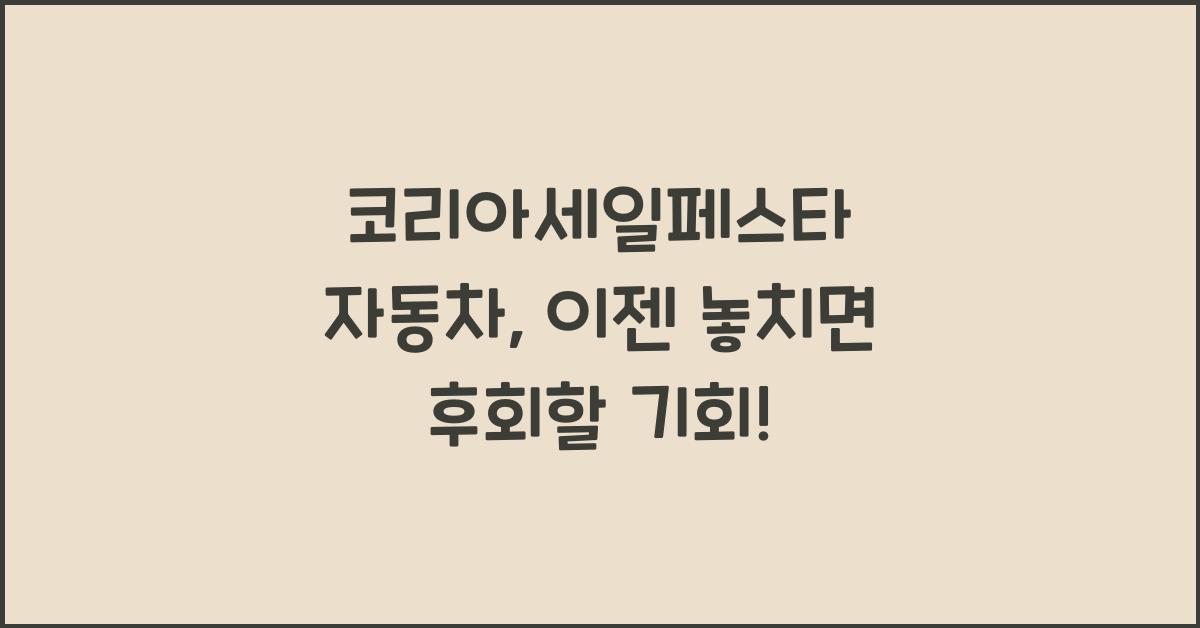 코리아세일페스타 자동차