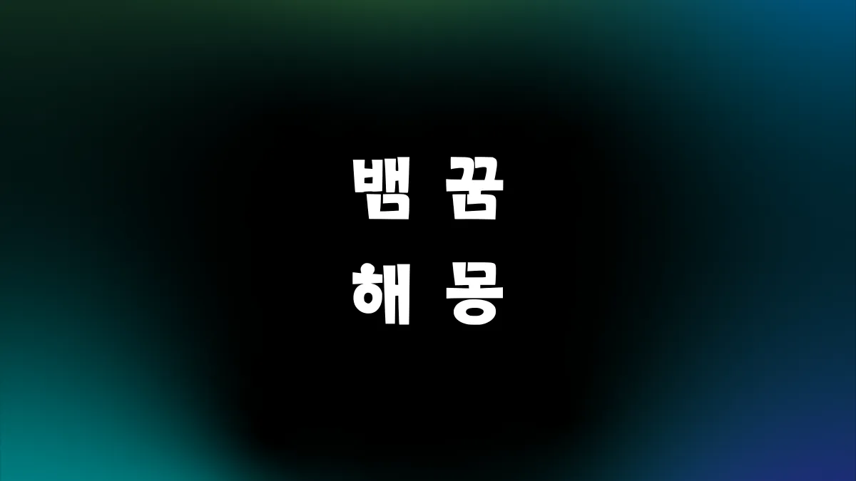 뱀 꿈 해몽 썸네일