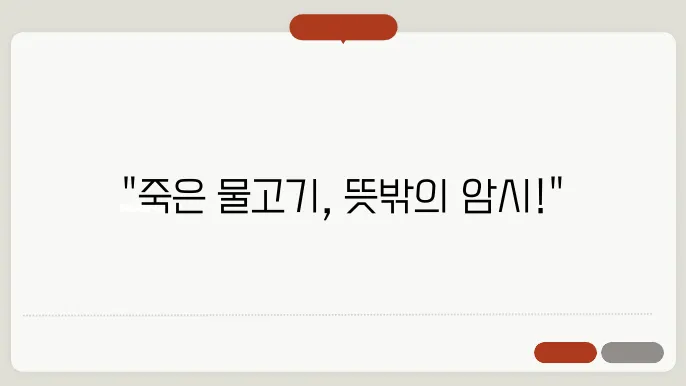 죽은 물고기 꿈 해몽