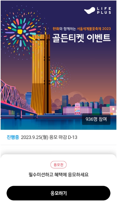 2023 서울 세계 불꽃축제 골든티켓 응모방법(라이프플러스 트라이브&#44; LIFEPLUS TRIBES)