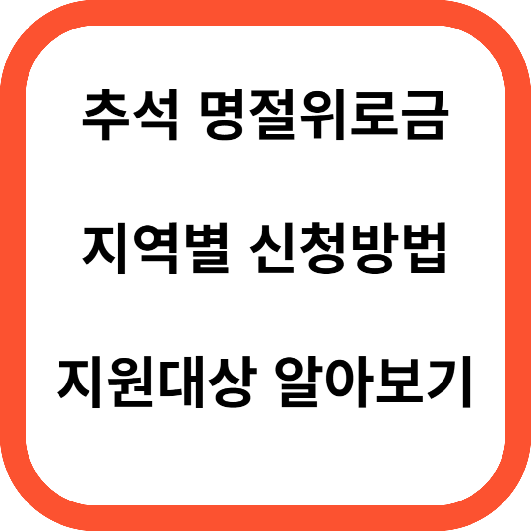 추석명절위로금