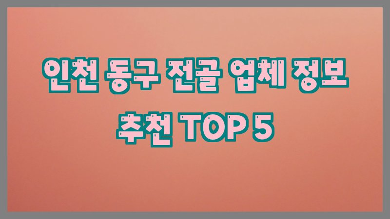 인천 동구 전골