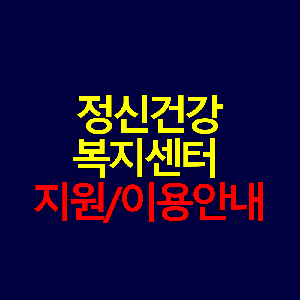 정신건강복지센터 이용 안내|대상·상담·지원 서비스 한눈에