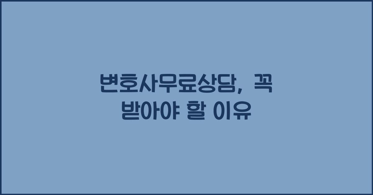변호사무료상담