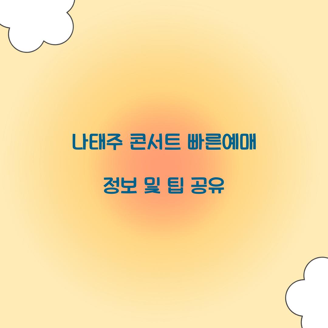 나태주 콘서트 빠른예매