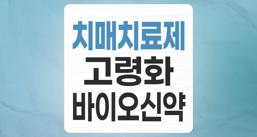 초고령 사회의 핵심 투자 테마: '치매' 관련주 심층 분석