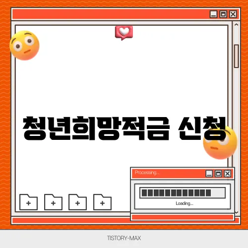 청년희망적금 신청
