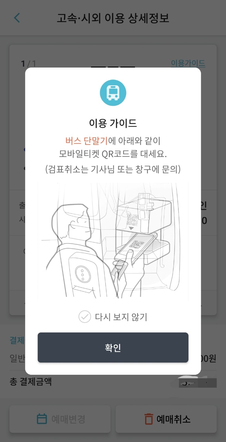 고속버스 단말기 이용 방법