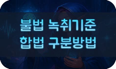 불법 녹취