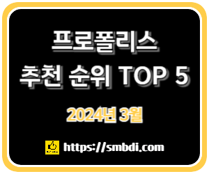 프로폴리스 추천 순위 TOP 5 – 네이버, 쿠팡, G마켓, 11번가 판매량 및 리뷰 분석