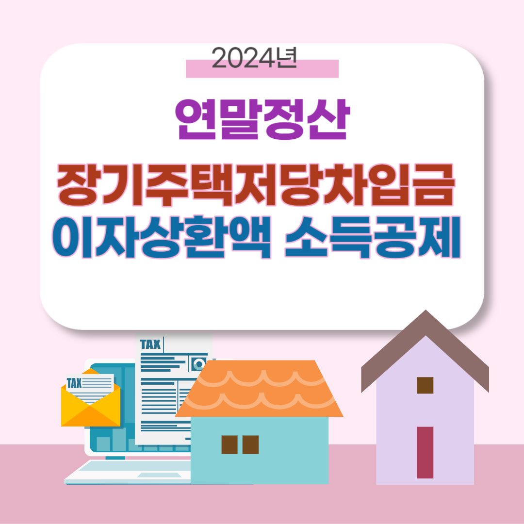 연말정산 장기주택저당차입금 이자상환액 소득공제 방법