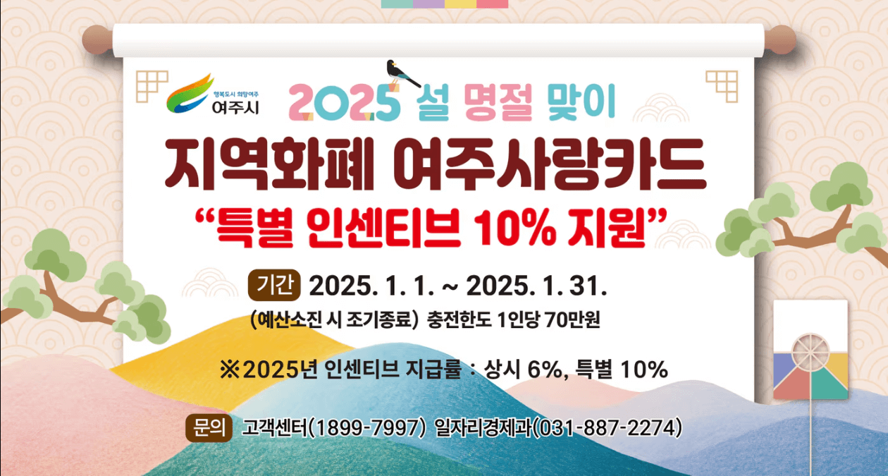 2025 여주시 지역화폐 여주사랑카드 인센티브 10% 1인당 7만원 4인가족 28만원 신청방법