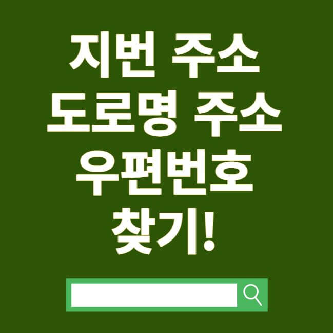 지번주소 도로명 주소 우편번호 찾기!