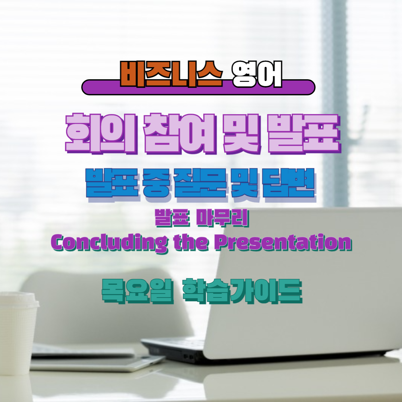 비즈니스영어, 직장인영어