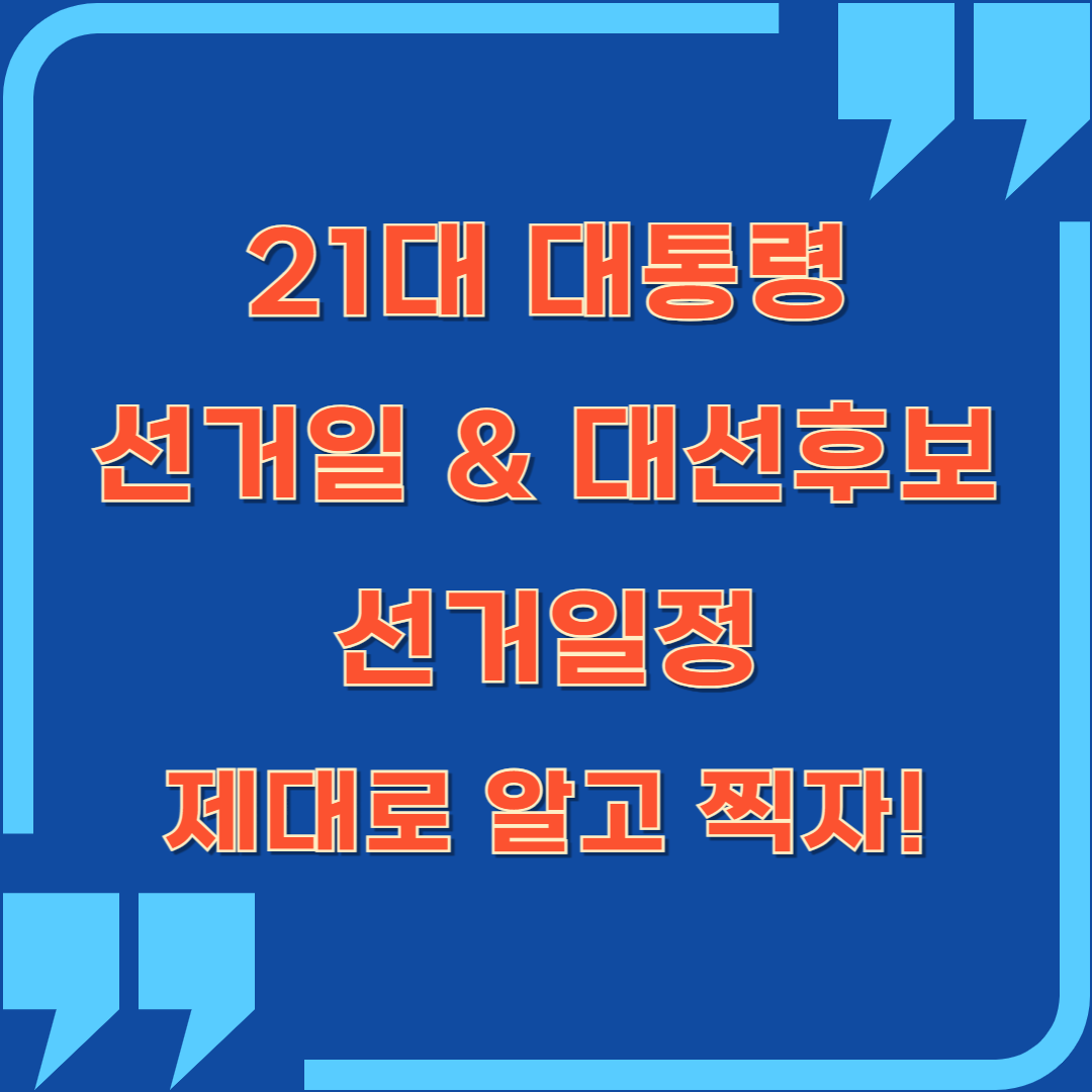 21대 대통령 선거일 &amp; 대선후보