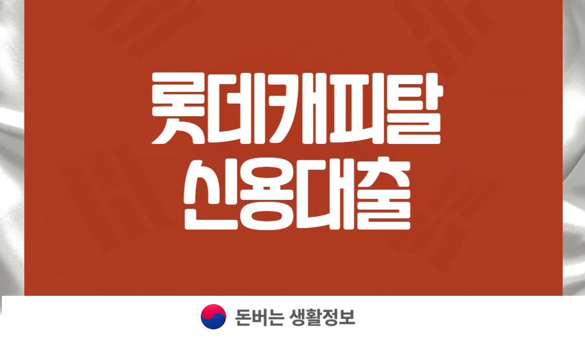 롯데캐피탈 신용대출