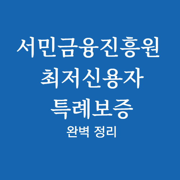 서민금융진흥원 최저신용자 특례보증 완벽 정리