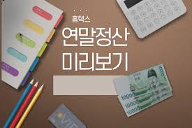 연말정산 간소화로 쉬워진 서류 신청 준비물 정리