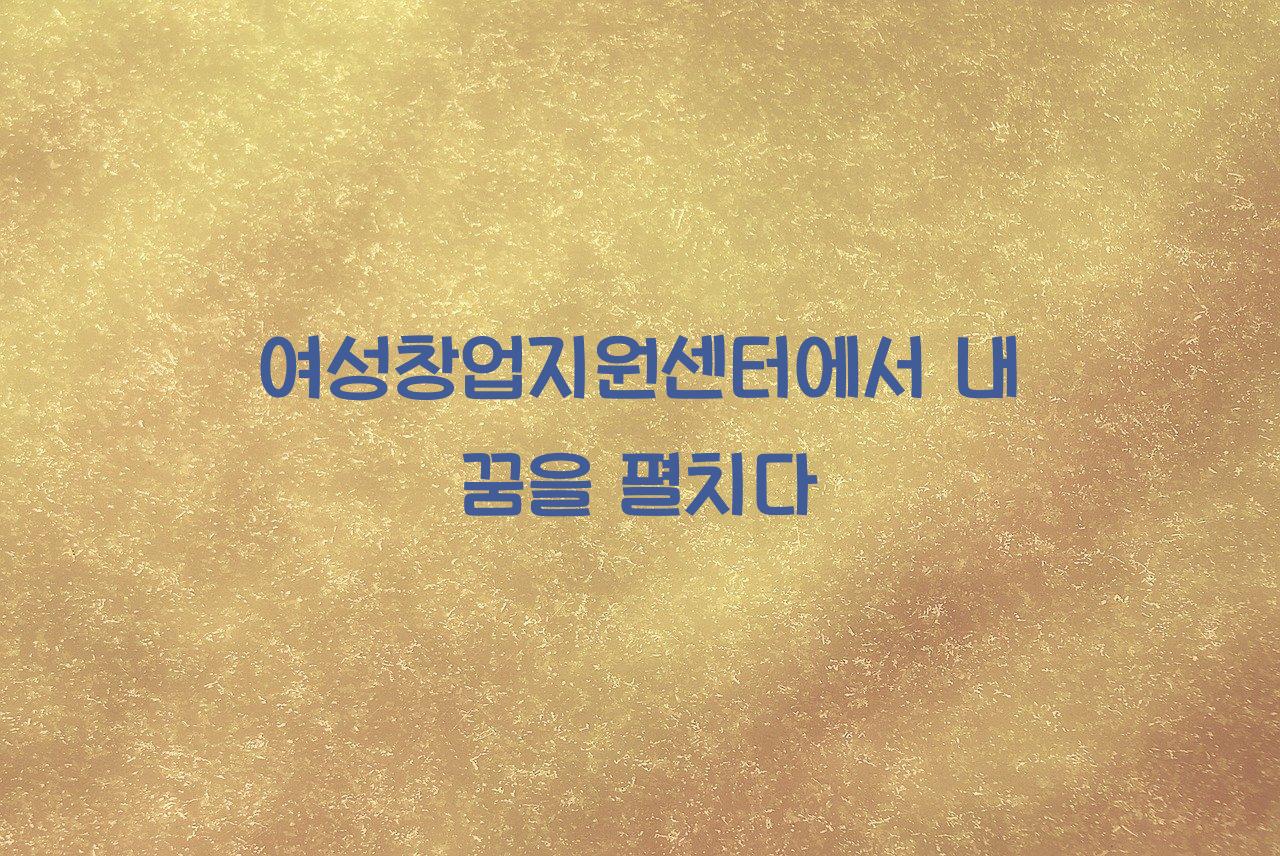 여성창업지원센터