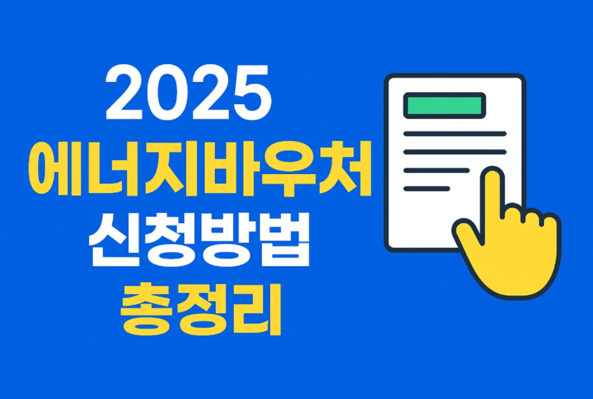 에너지바우처 신청방법 자격요건 사용처