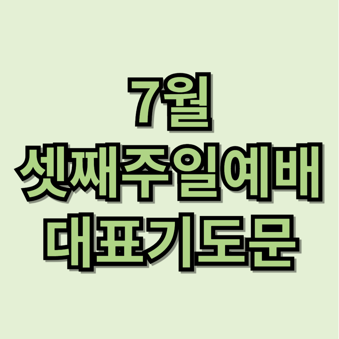 2025년 7월 셋째주일예배 대표기도문 모음