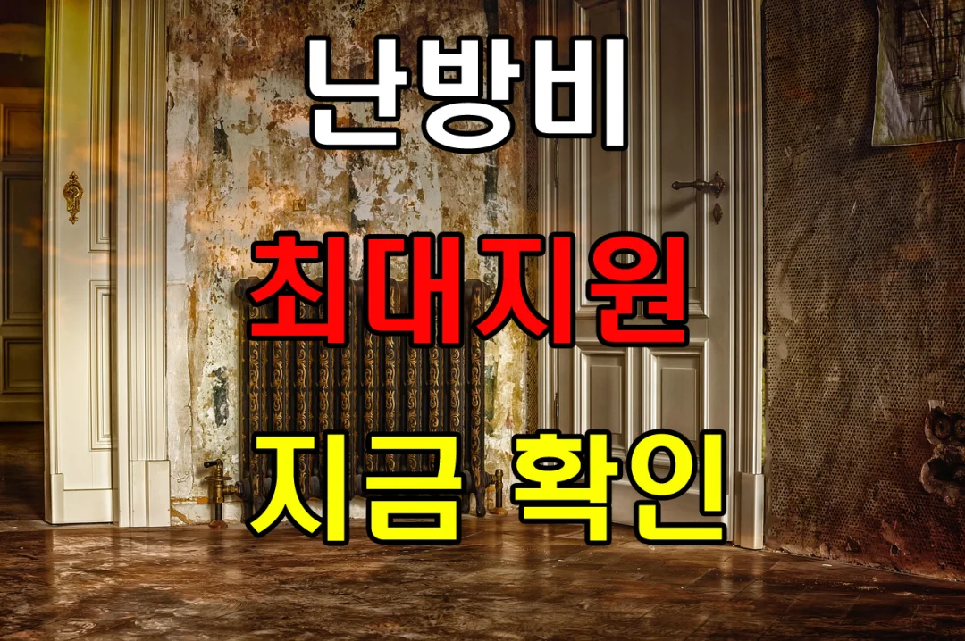 난방비지원금 최대지원 지금확인