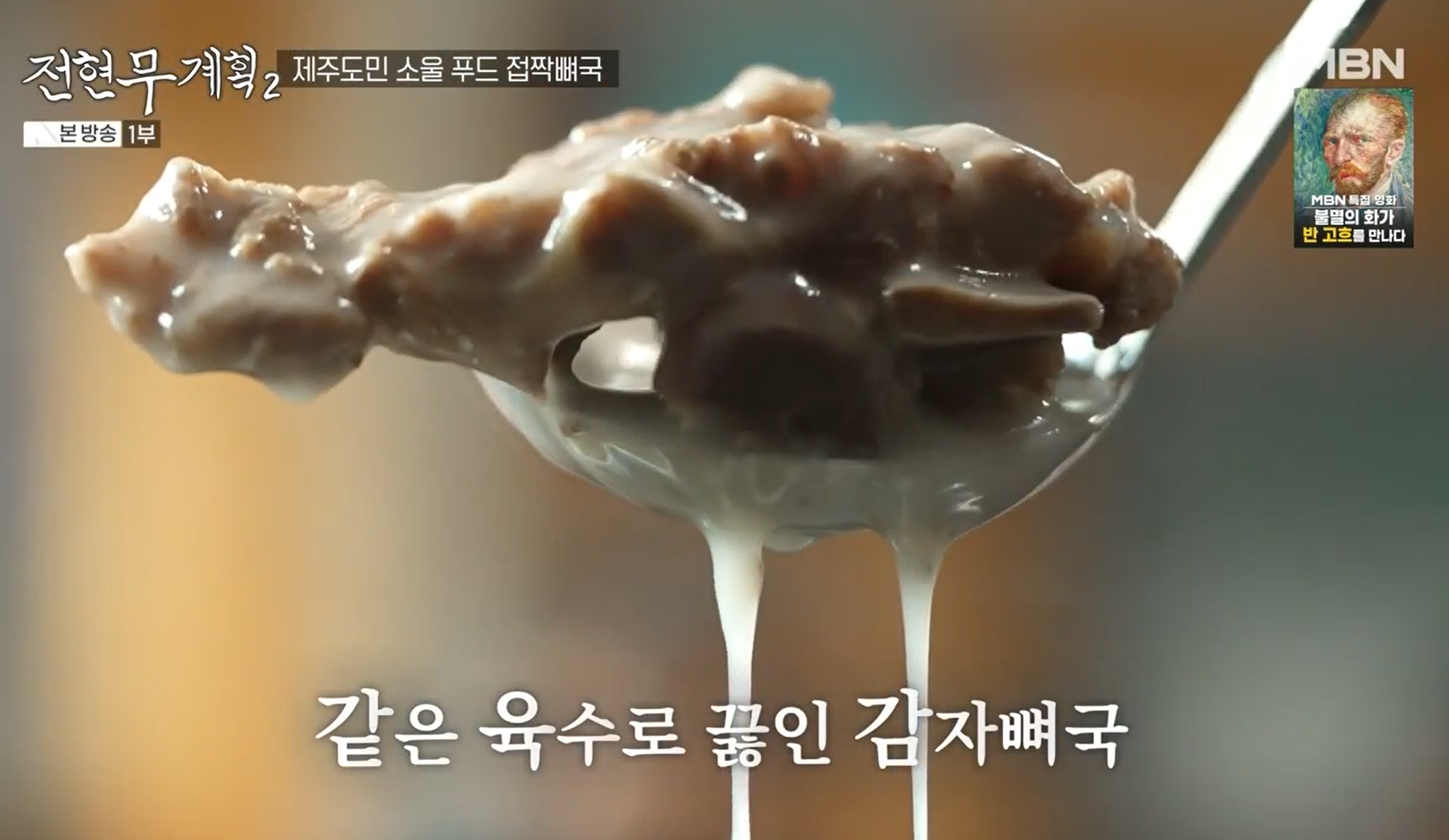감자뼈국