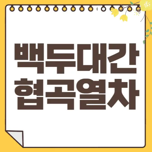 백두대간 협곡열차